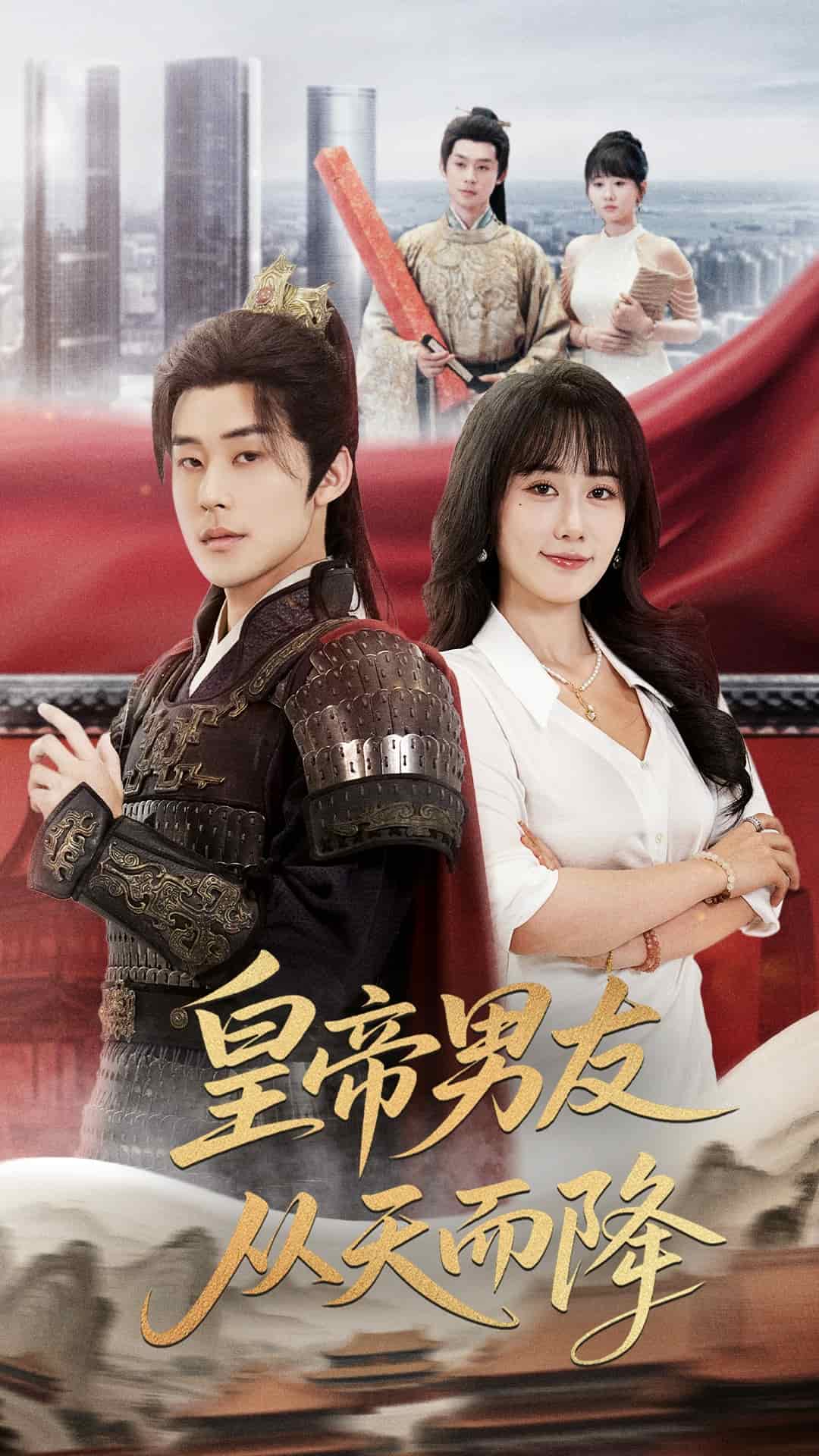 皇帝男友从天而降第19集