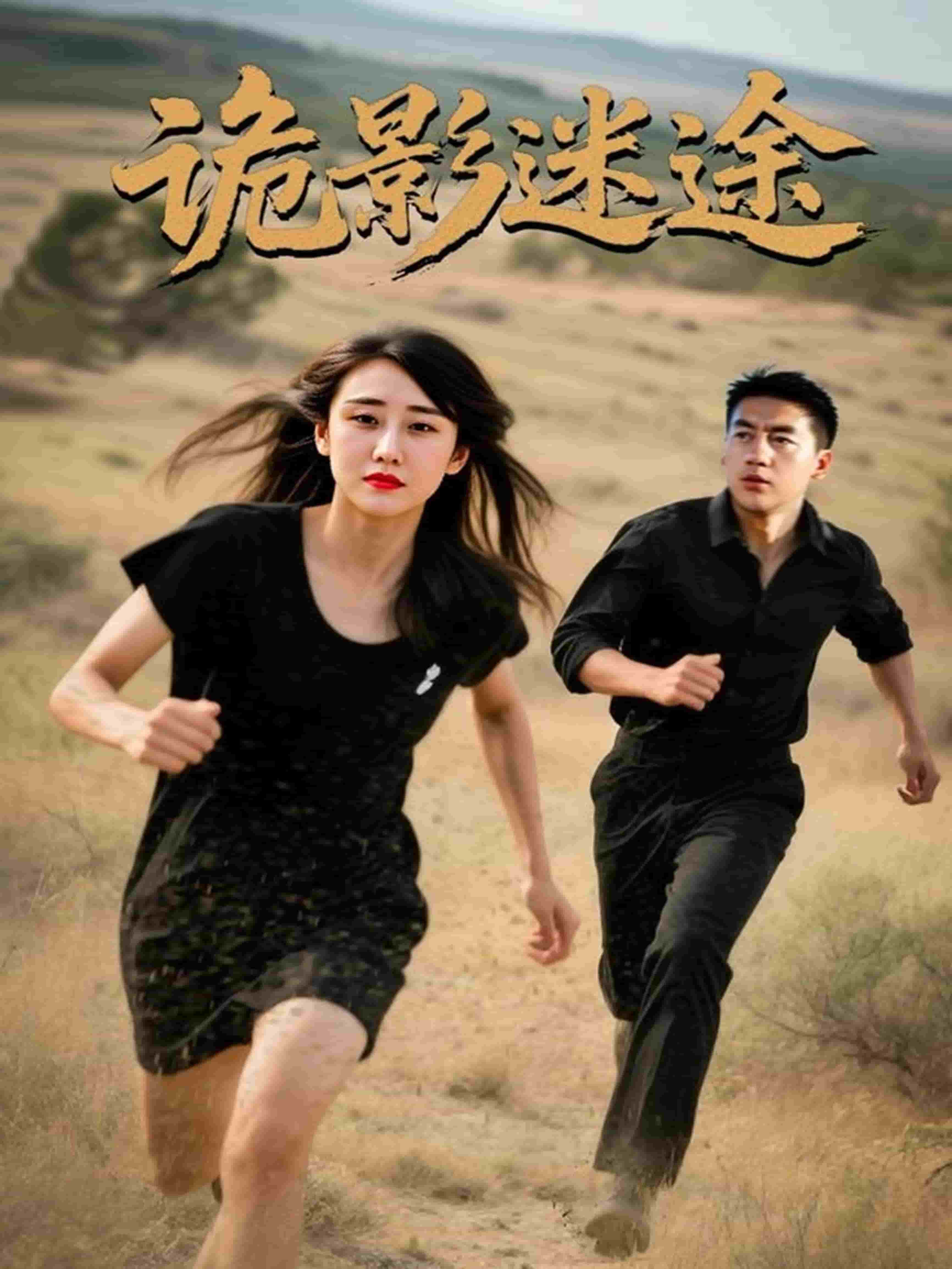 诡影迷途第39集