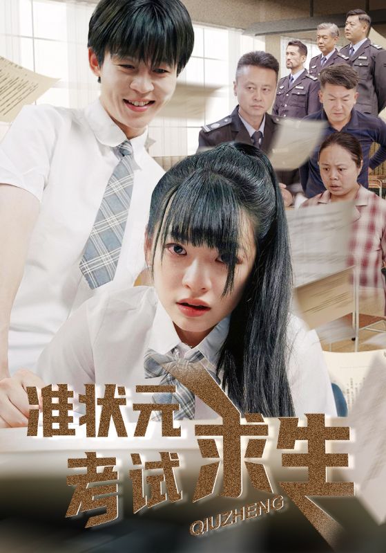 准状元考试求生第39集