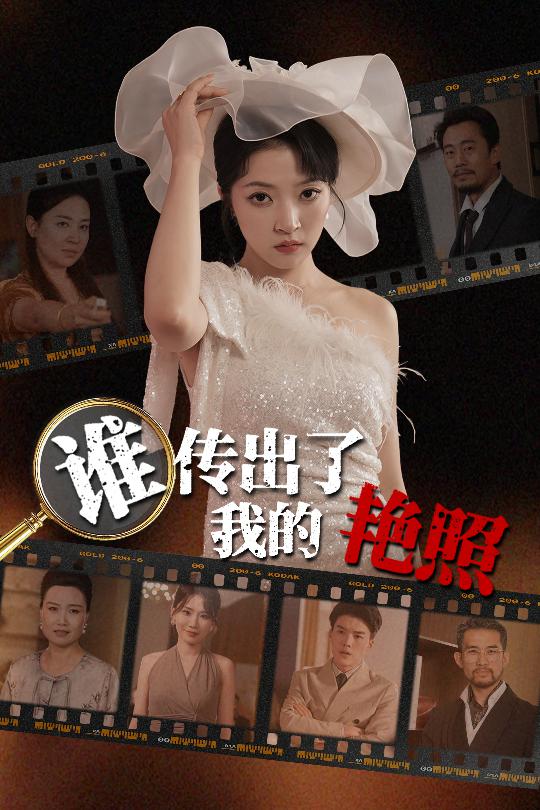 谁传出了我的Y照第33集