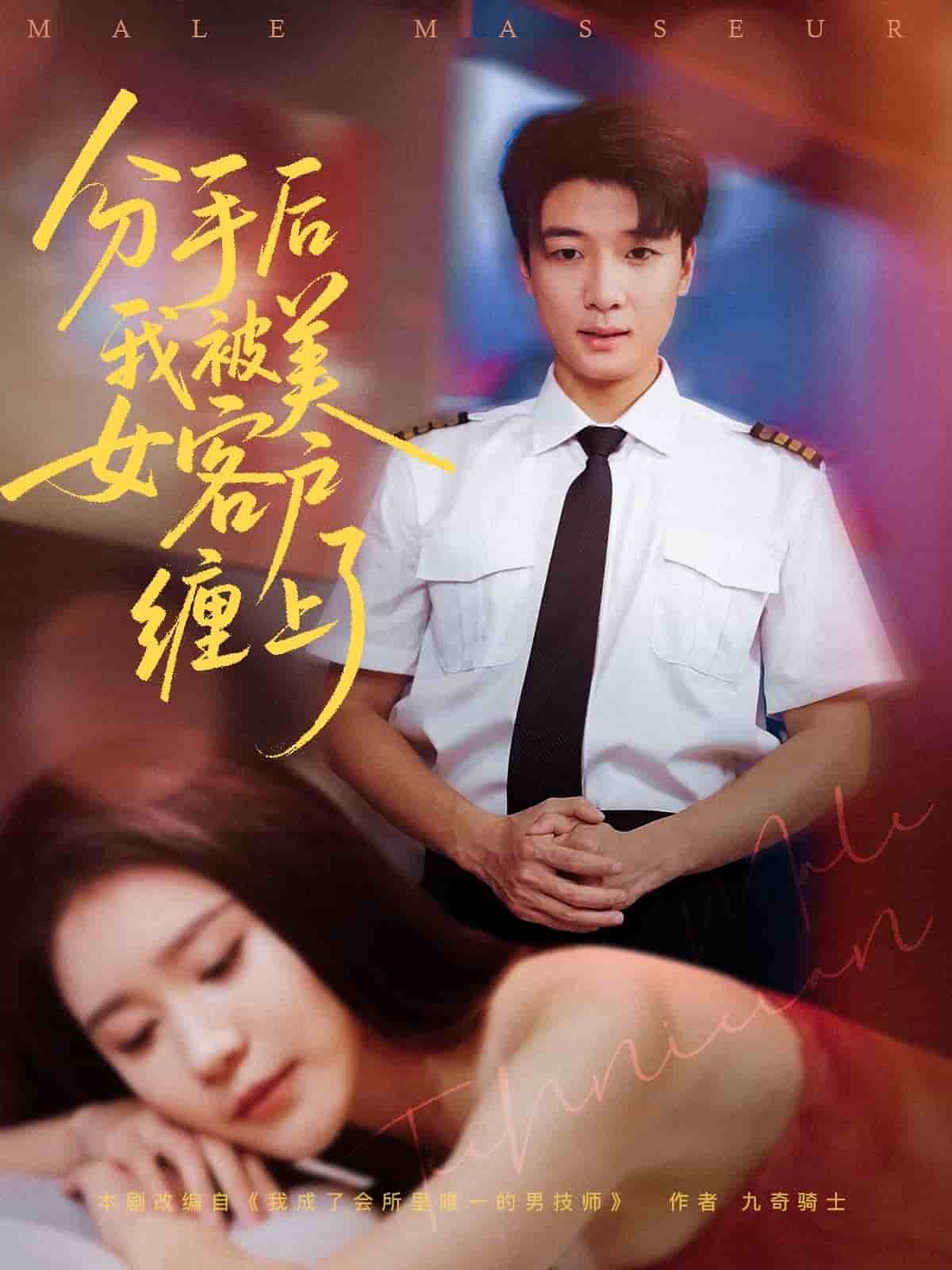 分手后我被美女客户缠上了第24集