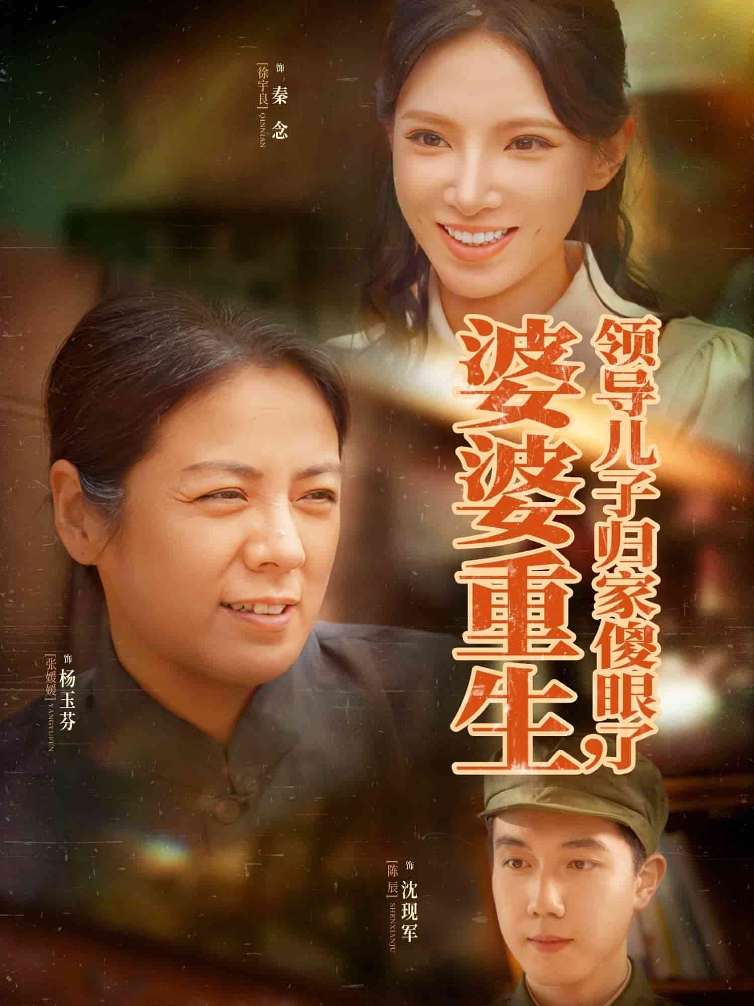 婆婆重生领导儿子归家傻眼了第11集