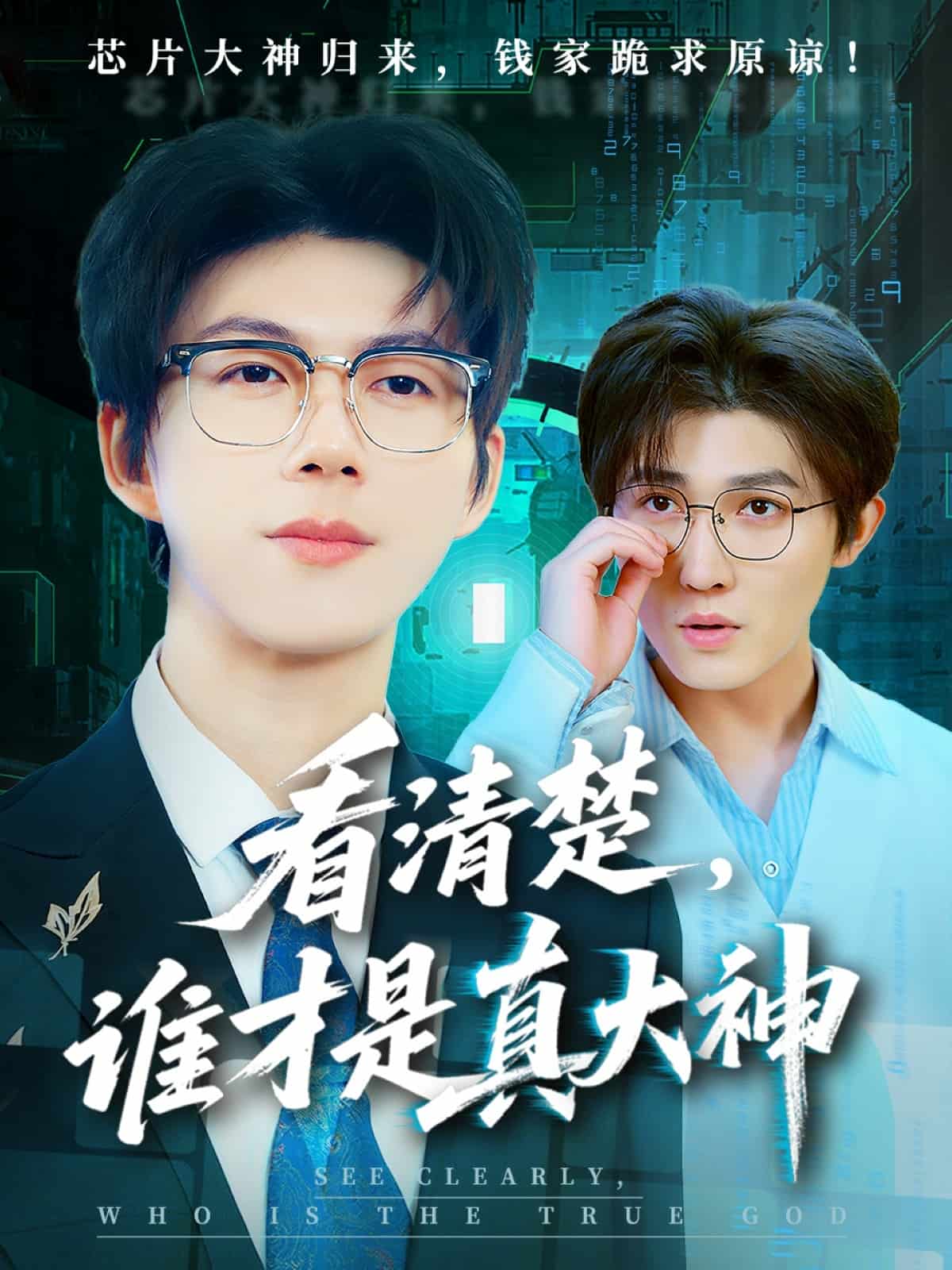看清楚谁才是真大神第39集
