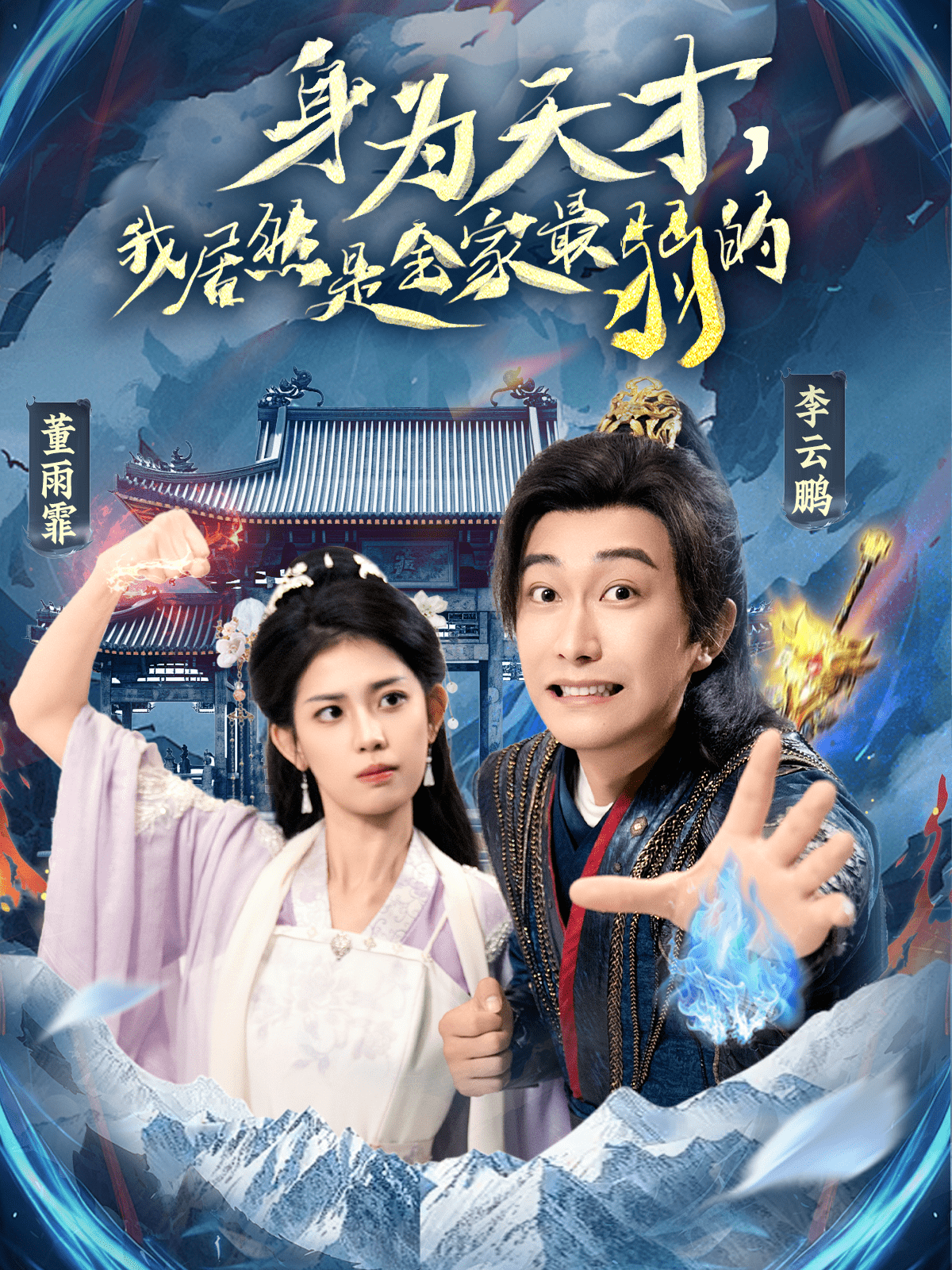 身为天才，我居然是全家最弱的第62集