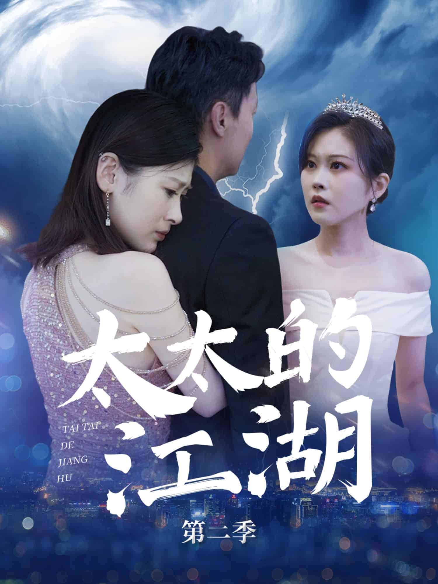 太太的江湖第二季第20集