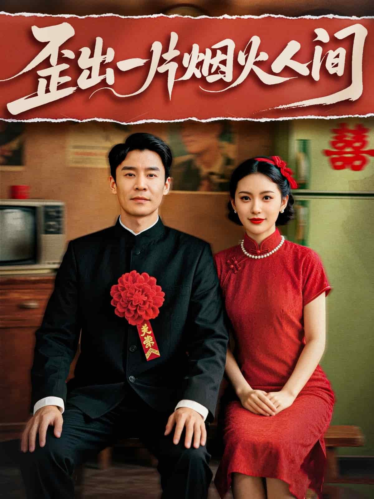 歪出一片烟火人间第25集
