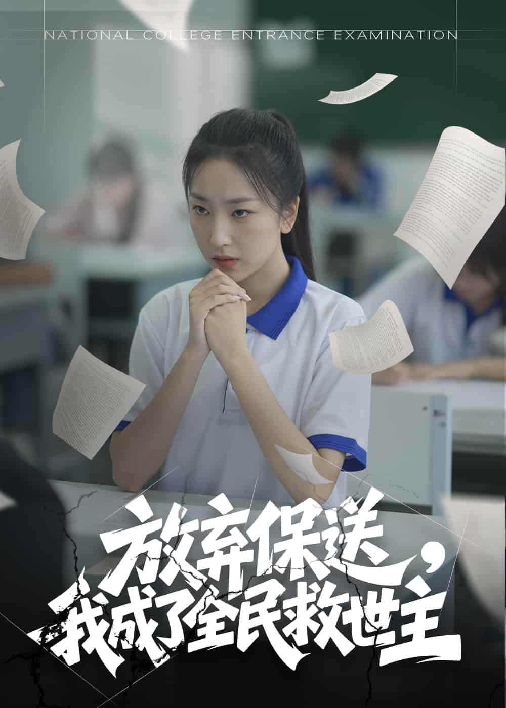 放弃保送，我成了全民救世主第38集