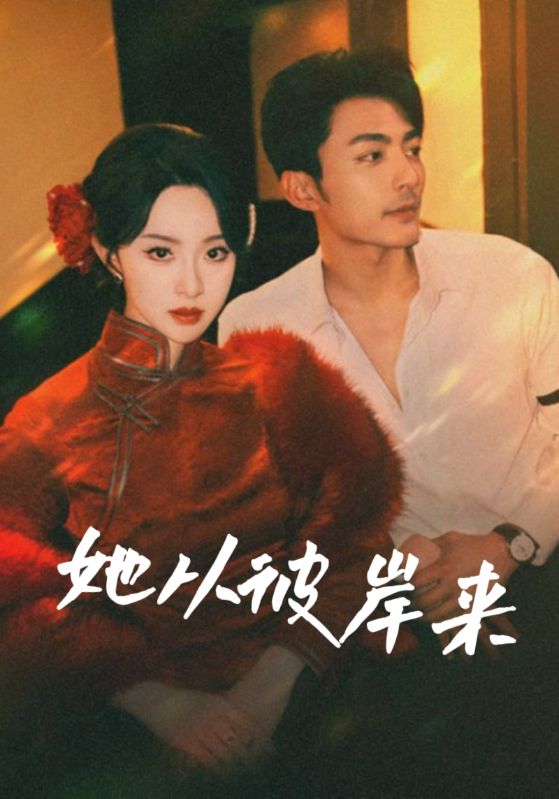 她从彼岸来第39集