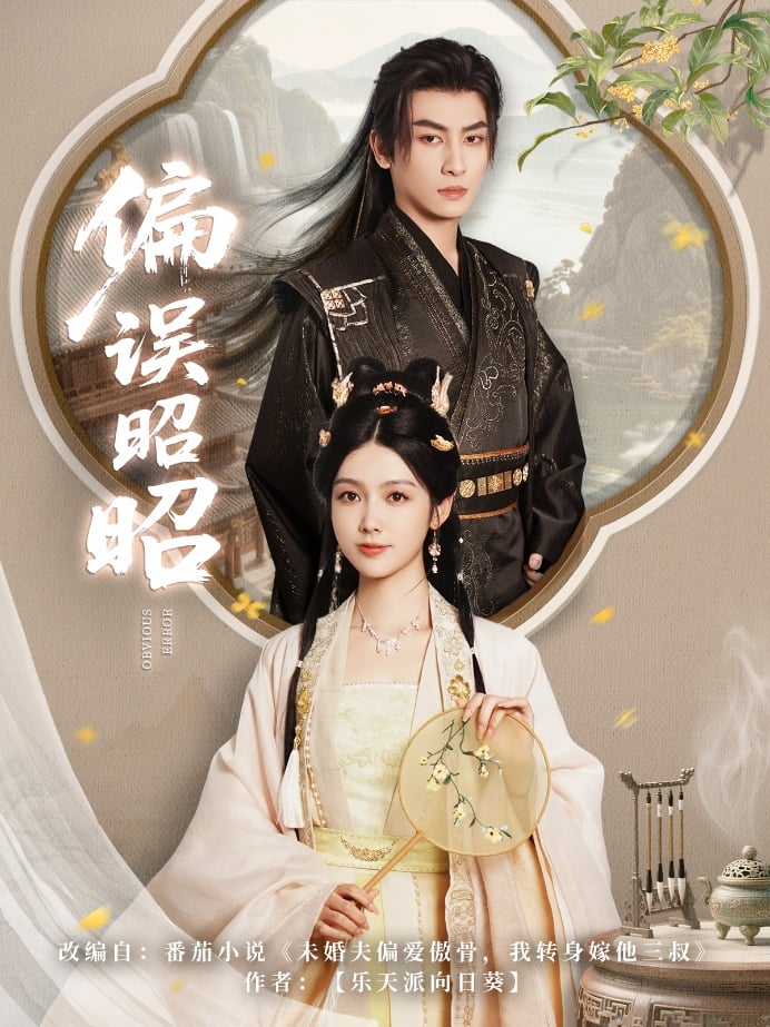 偏误昭昭第7集