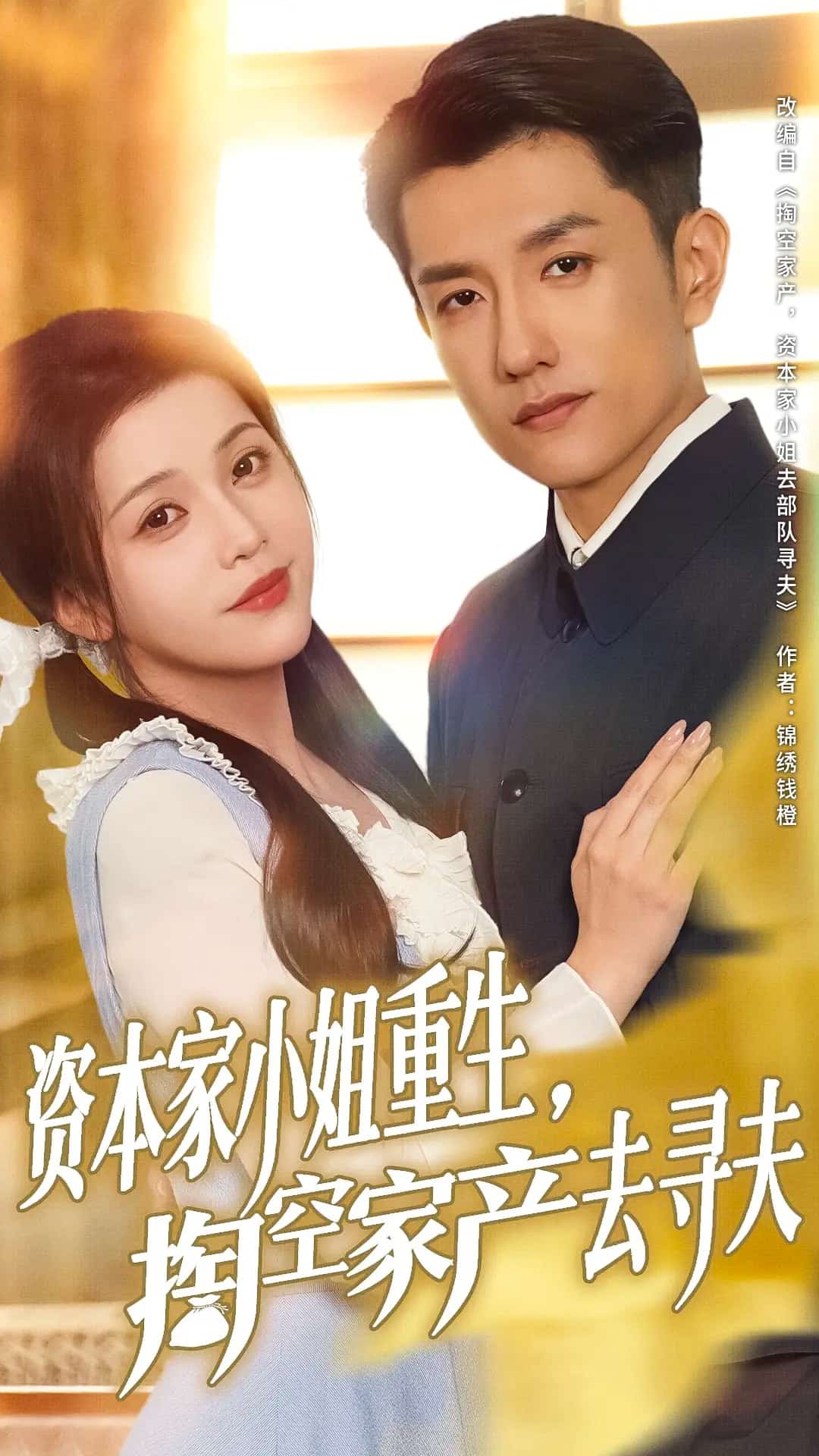 资本家小姐重生掏空家产去寻夫第38集