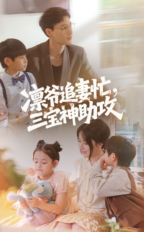 凛爷追妻忙三宝神助攻第44集