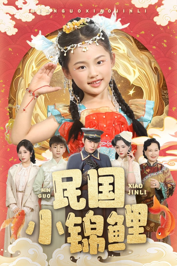 民国小锦鲤第11集