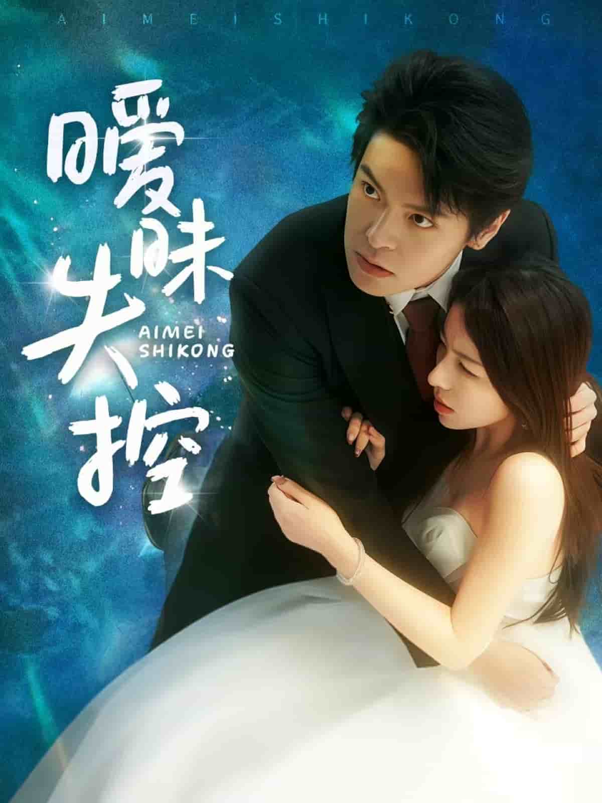 暧昧失控第39集