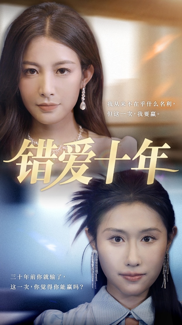 错爱十年第27集