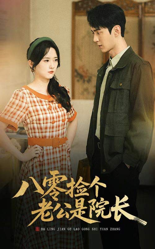 八零捡个老公是院长第21集