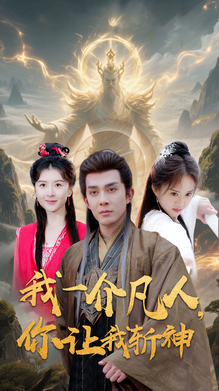 我一介凡人，你让我斩神第32集