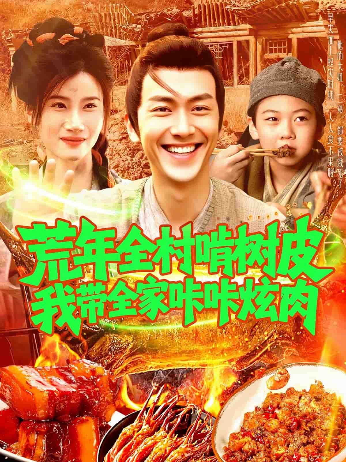 荒年全村啃树皮我带全家咔咔炫肉第136集