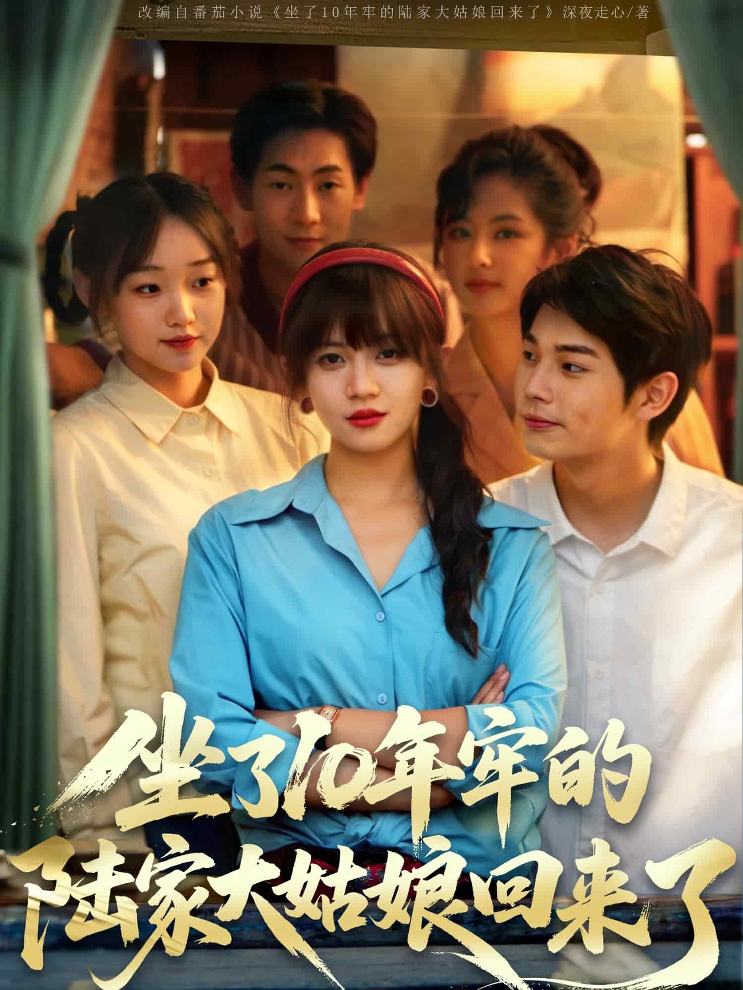 坐了10年牢的陆家大姑娘回来了第39集