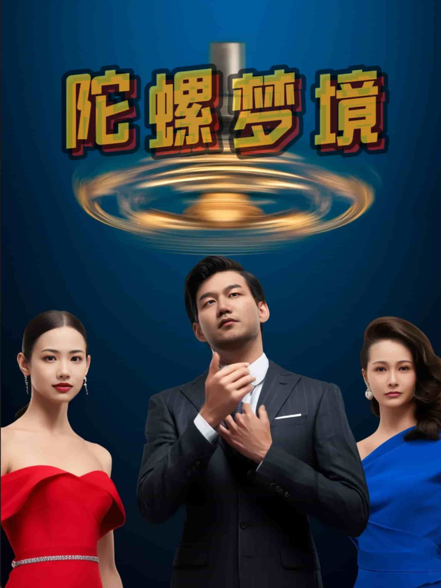 陀螺梦境第8集