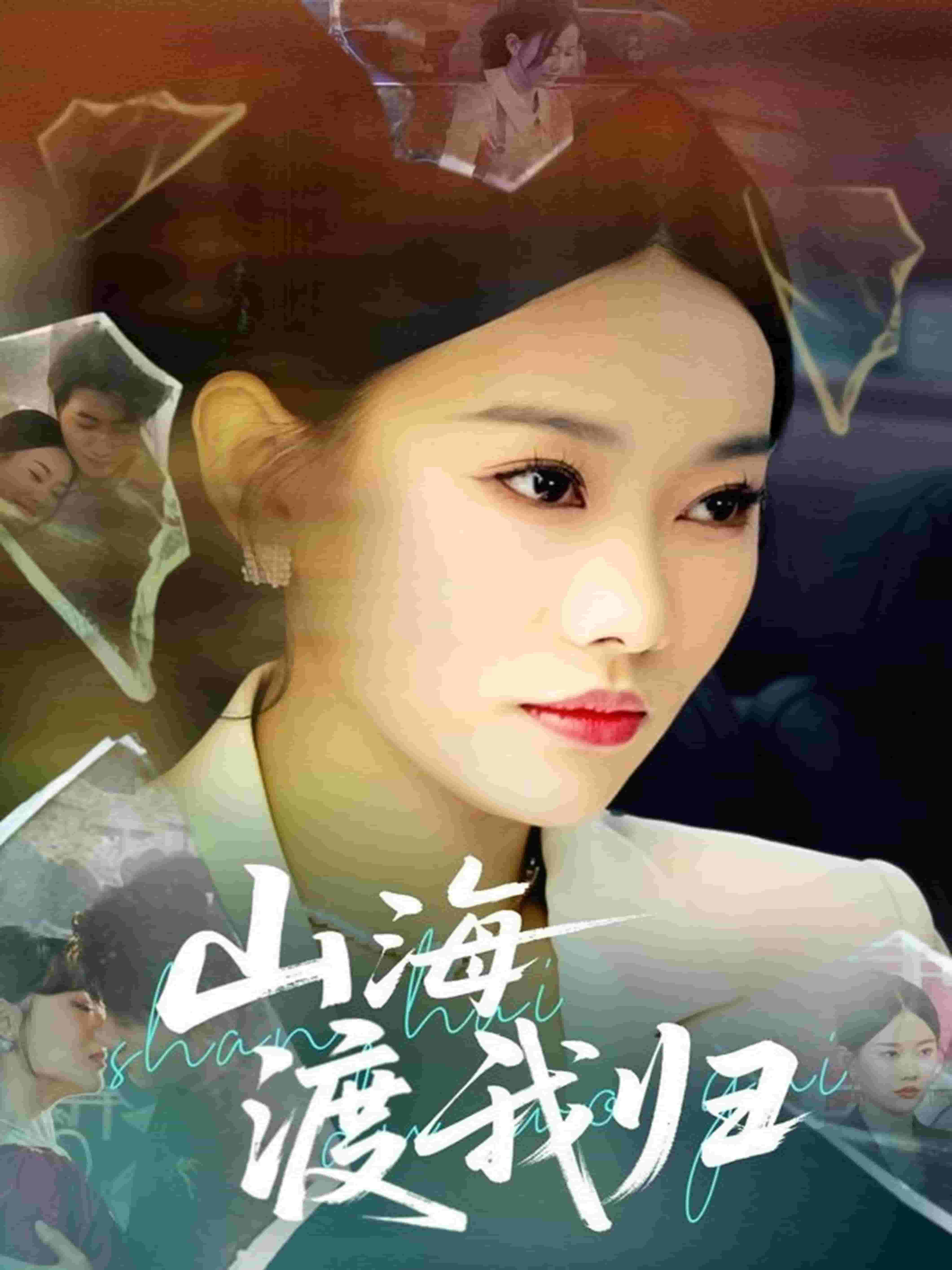 山海渡我归第39集