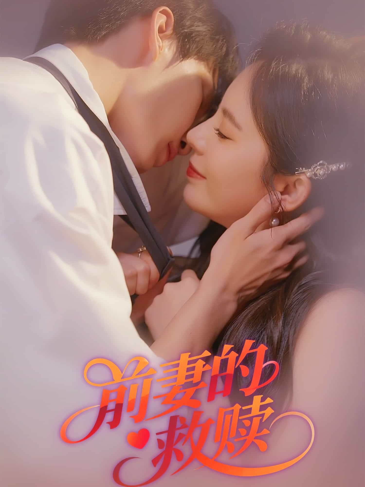 前妻的救赎第39集