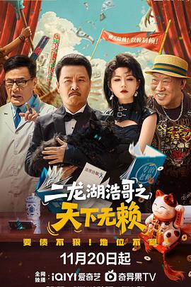 二龙湖浩哥之天下无赖第22集