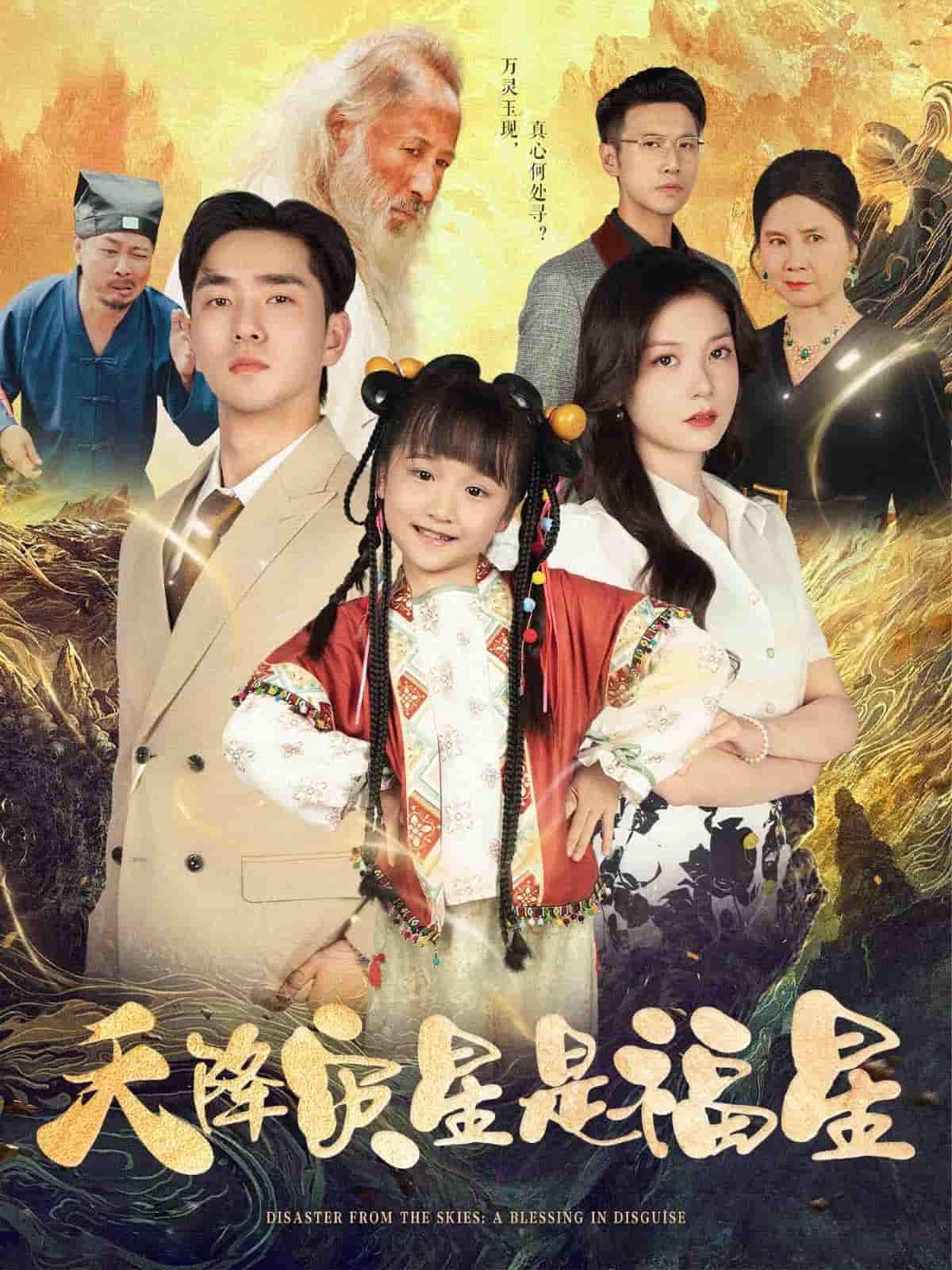 天降灾星是福星第2集
