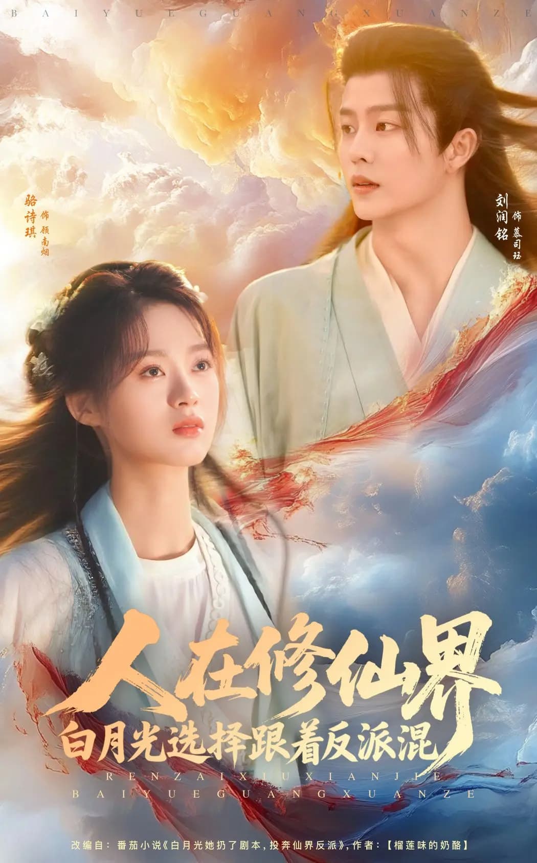 人在修仙界白月光选择跟着反派混第9集