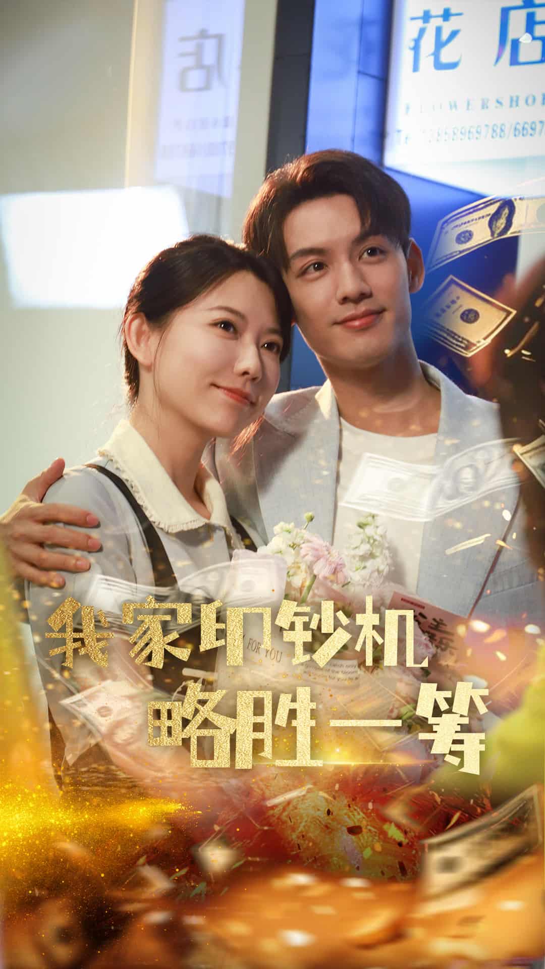我家印钞机略胜一筹第39集