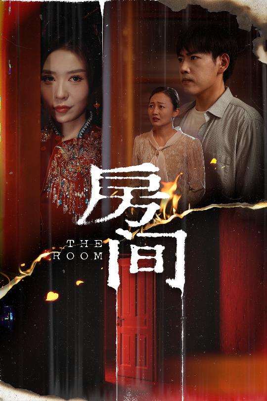 房间（短剧版）第39集
