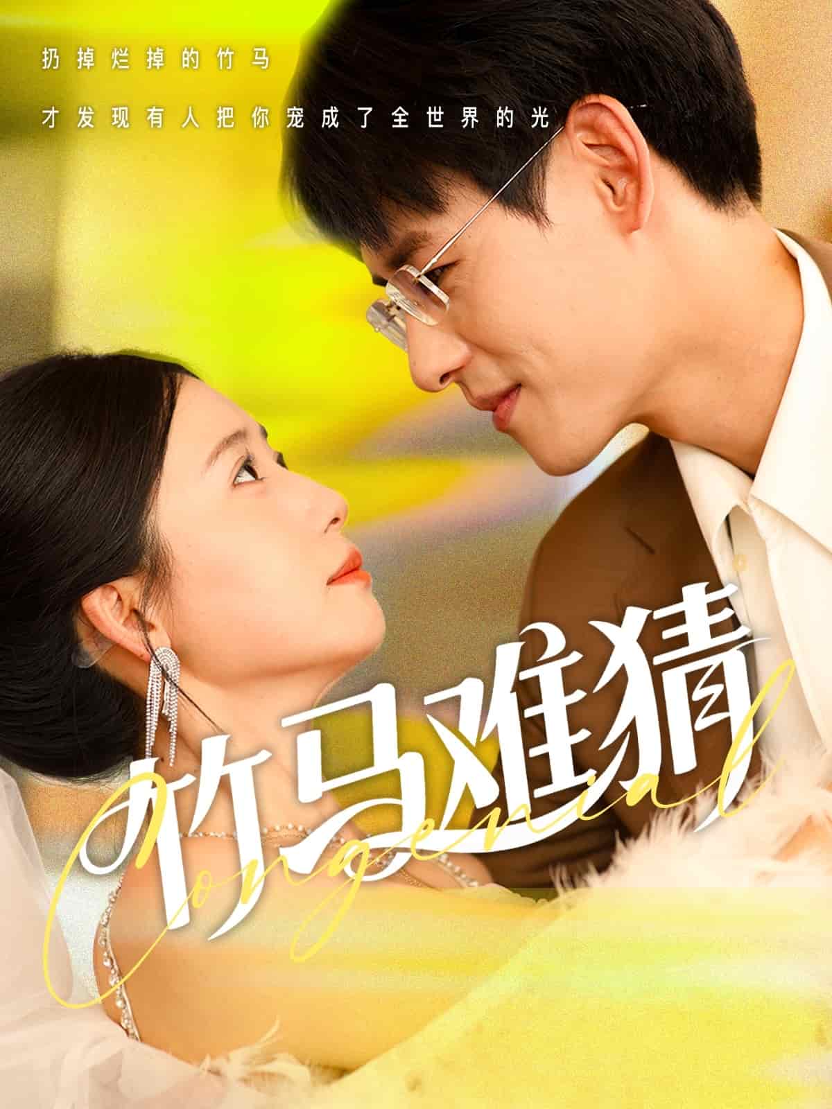 竹马难猜第39集
