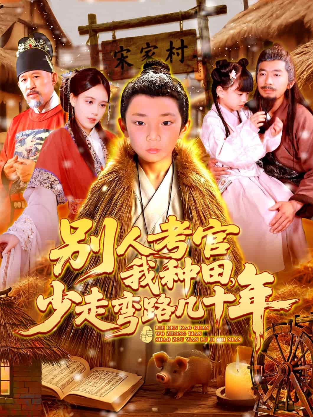 别人考官我种田，少走弯路几十年第021集