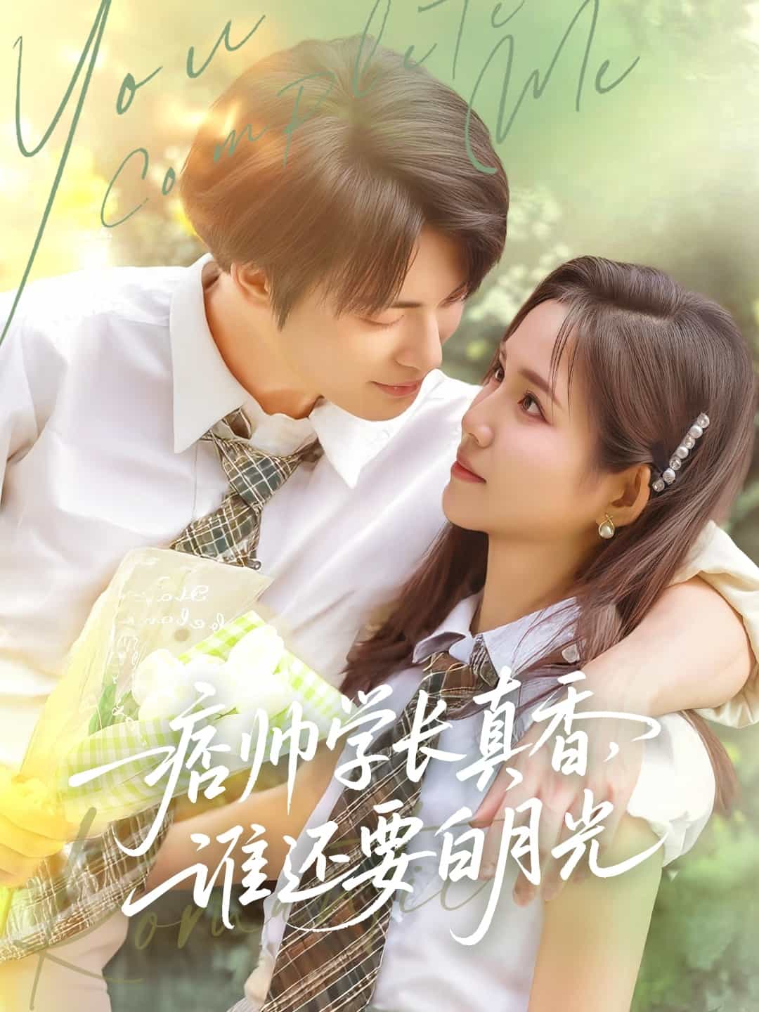 痞帅学长真香谁还要白月光第39集