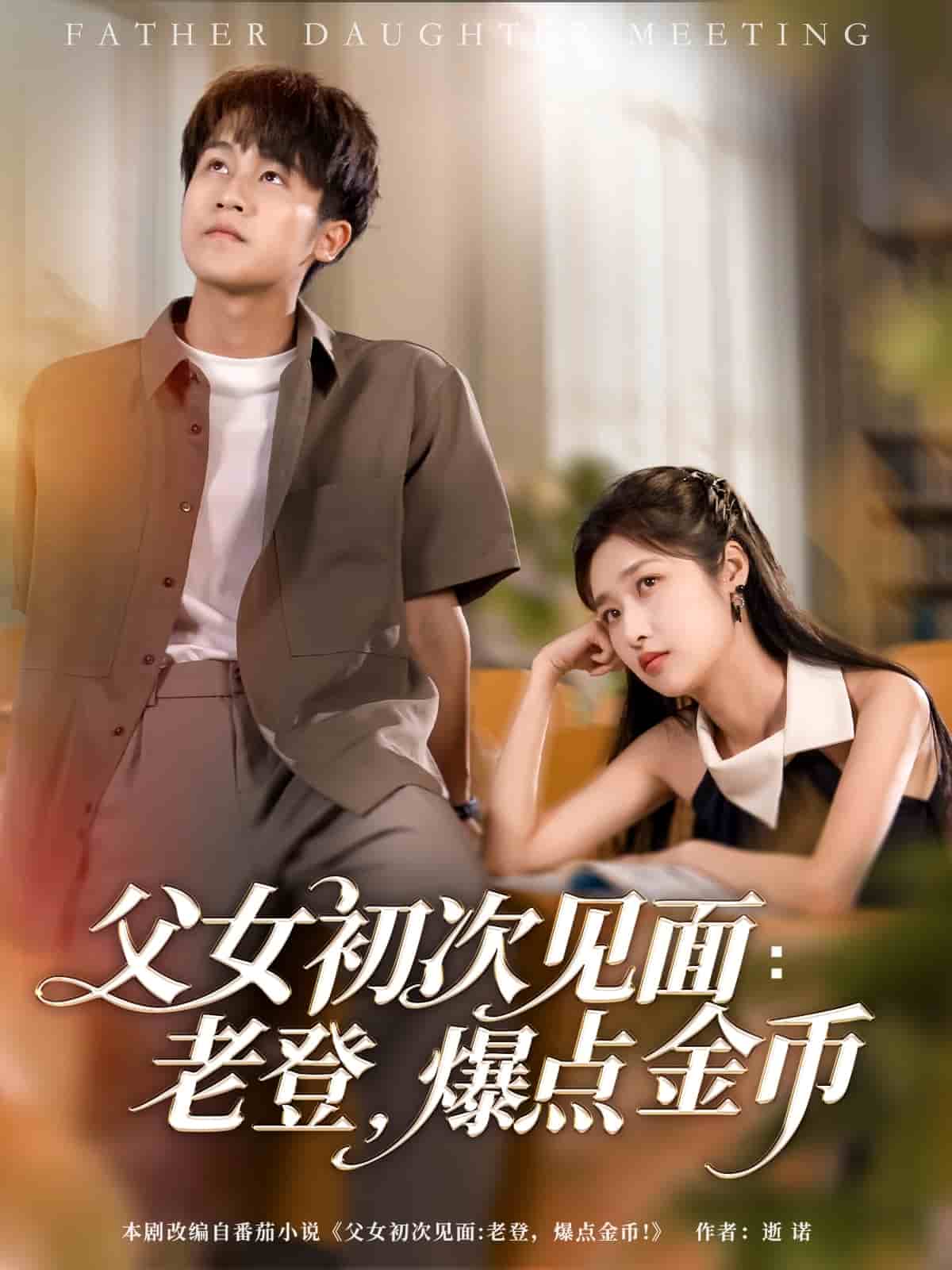 父女初次见面：老登，爆点金币第39集