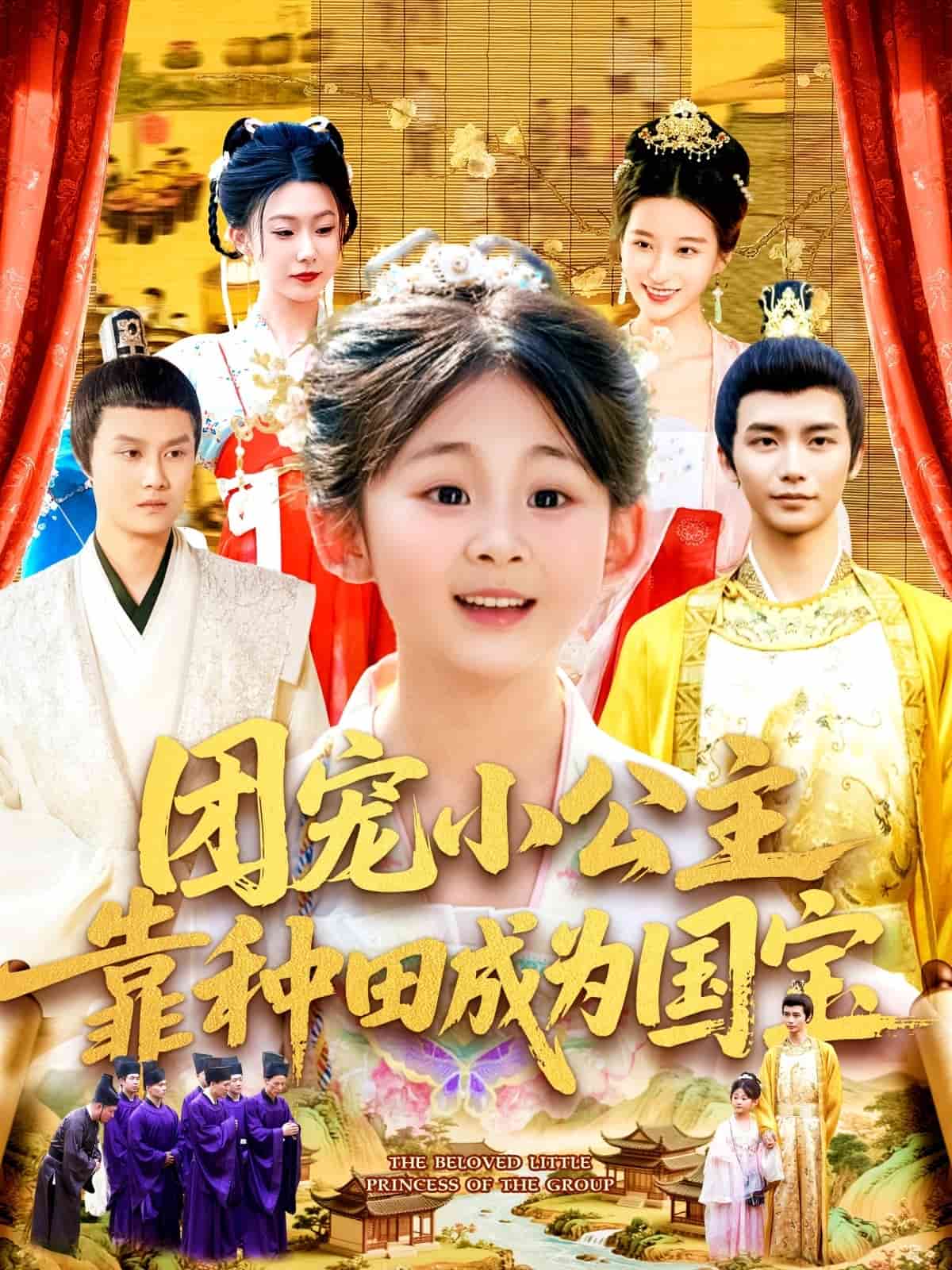 团宠小公主靠种田成为国宝第73集