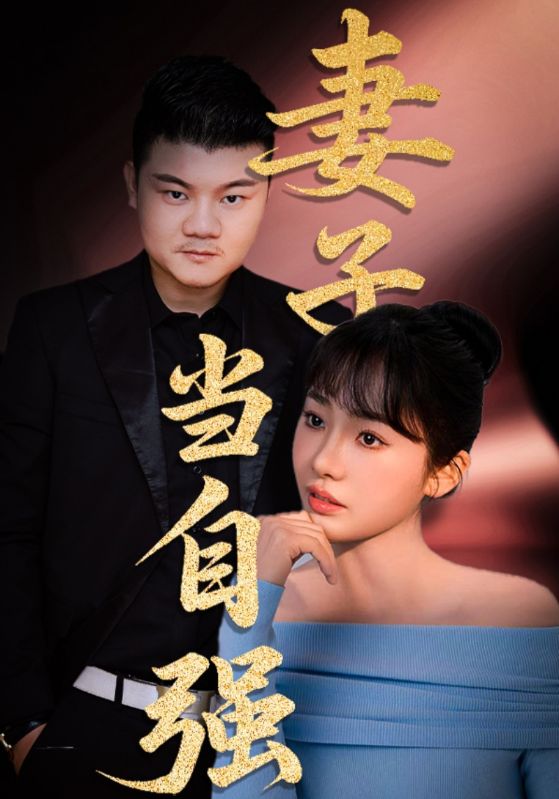 妻子当自强第16集