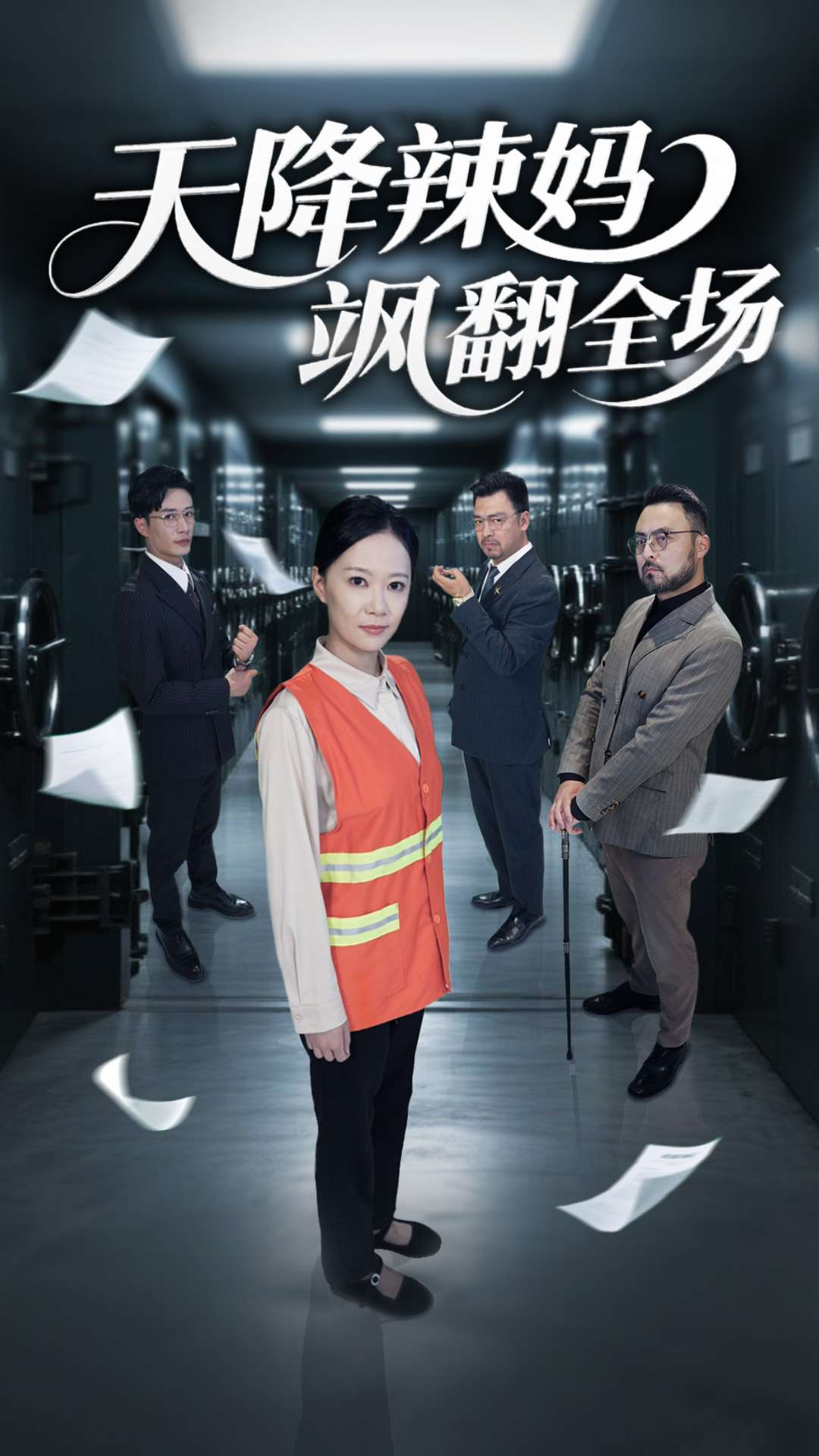 天降辣妈飒翻全场第39集