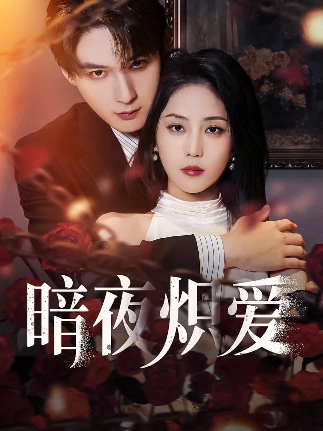 暗夜炽爱第39集