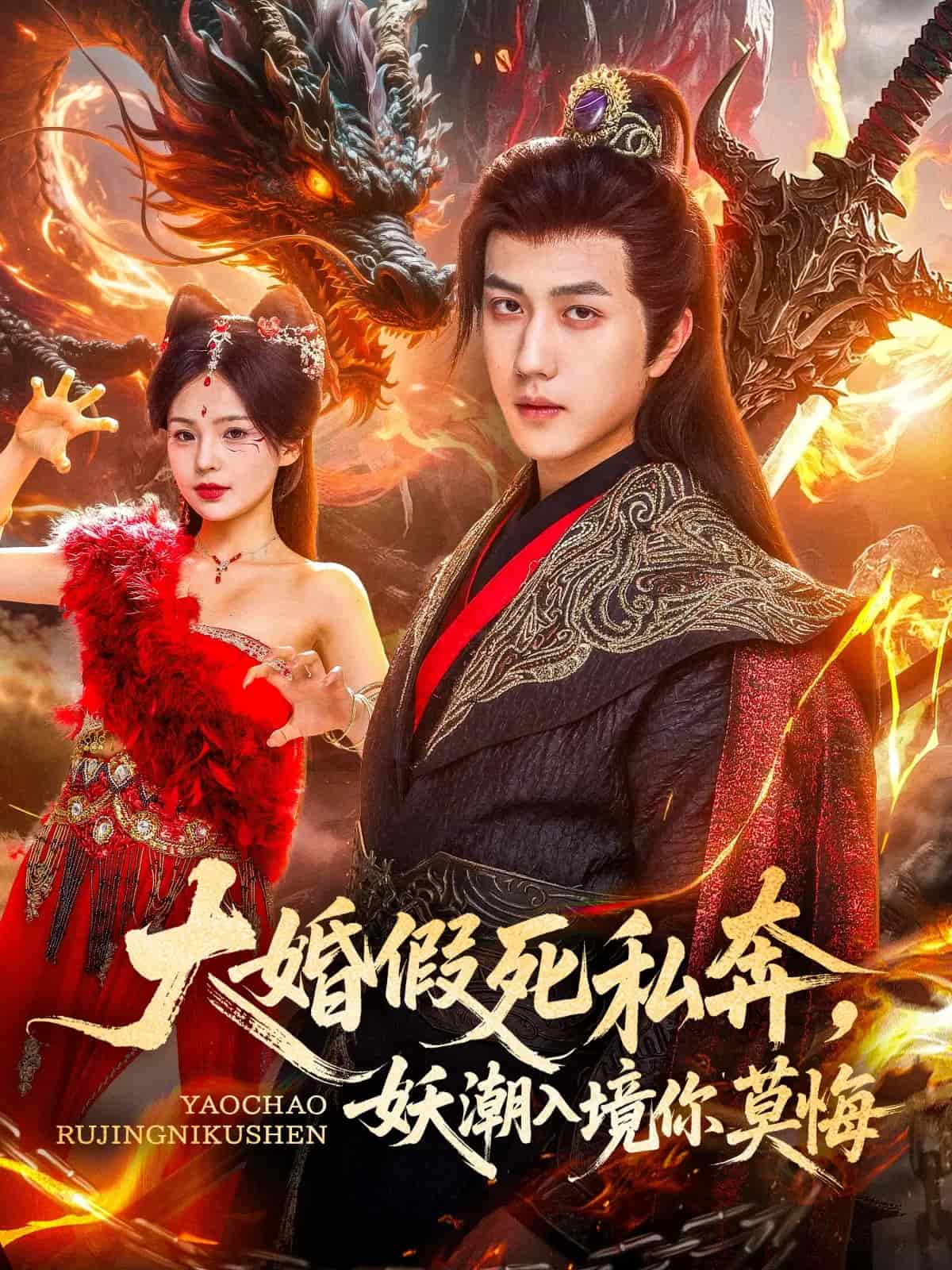 大婚假死私奔妖潮入境你莫悔第10集