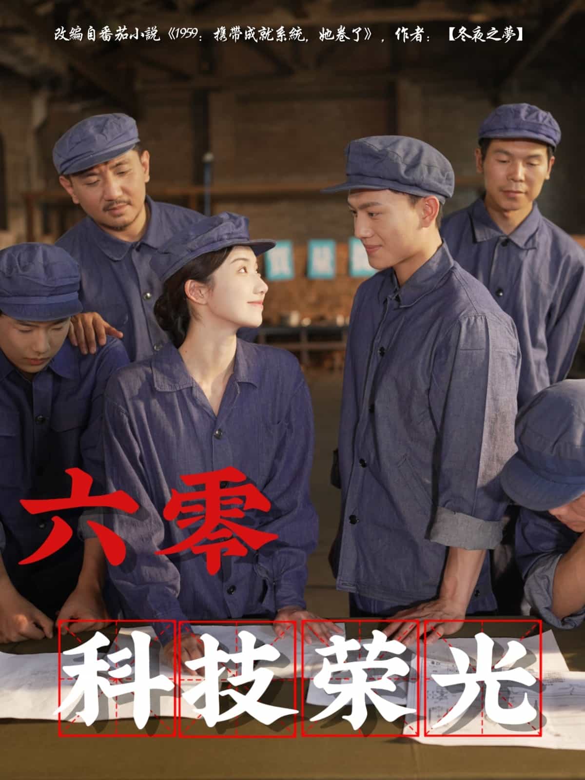 六零科技荣光第39集