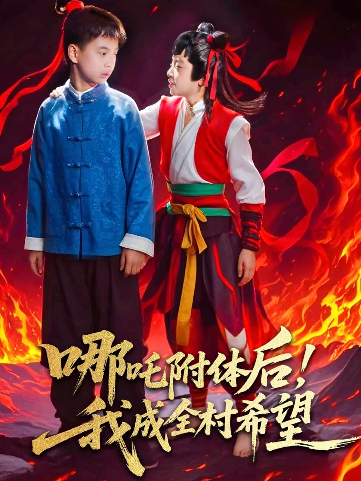 哪吒附体后！我成全村的希望第11集