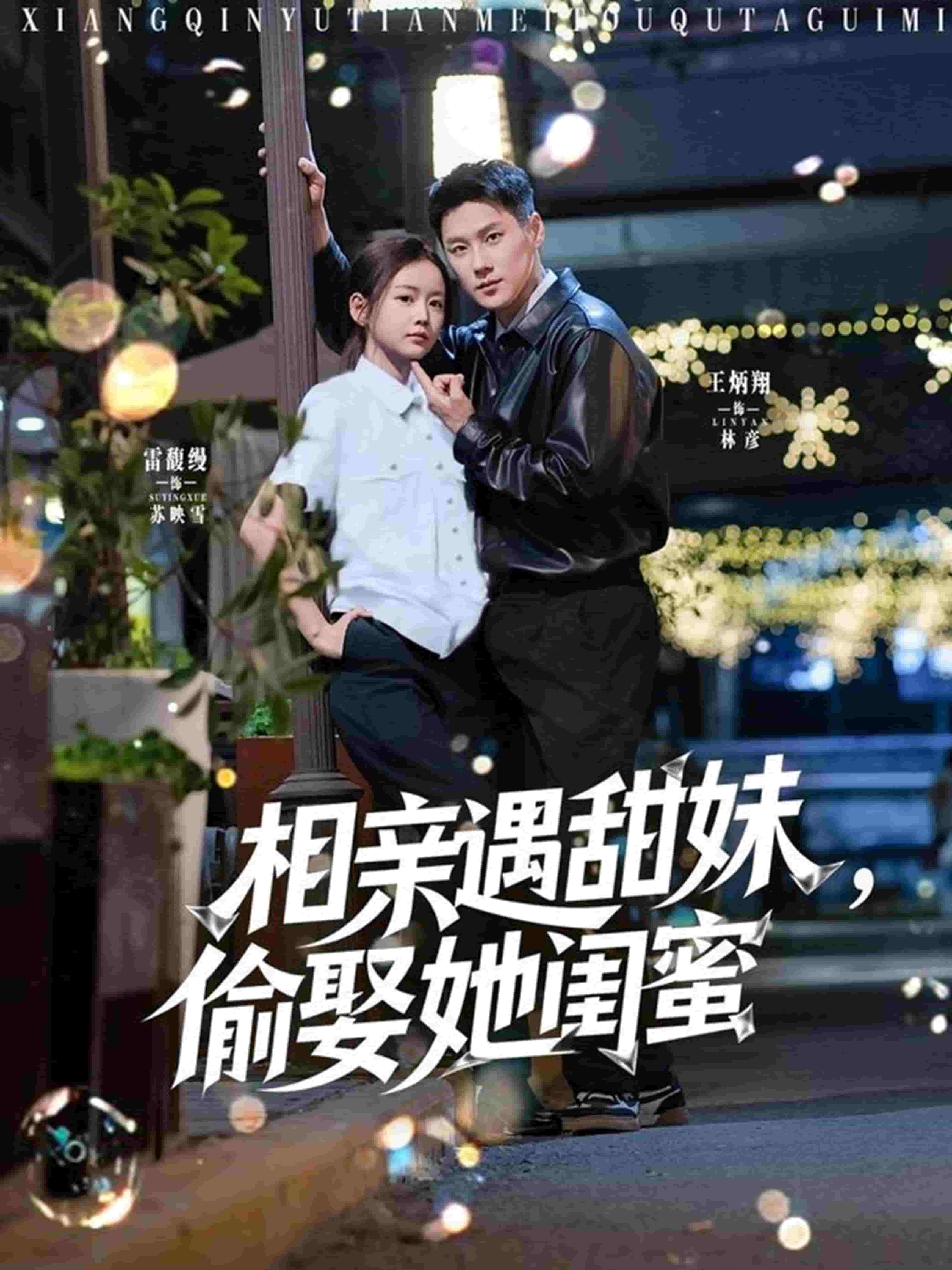 相亲遇甜妹，偷娶她闺蜜第39集