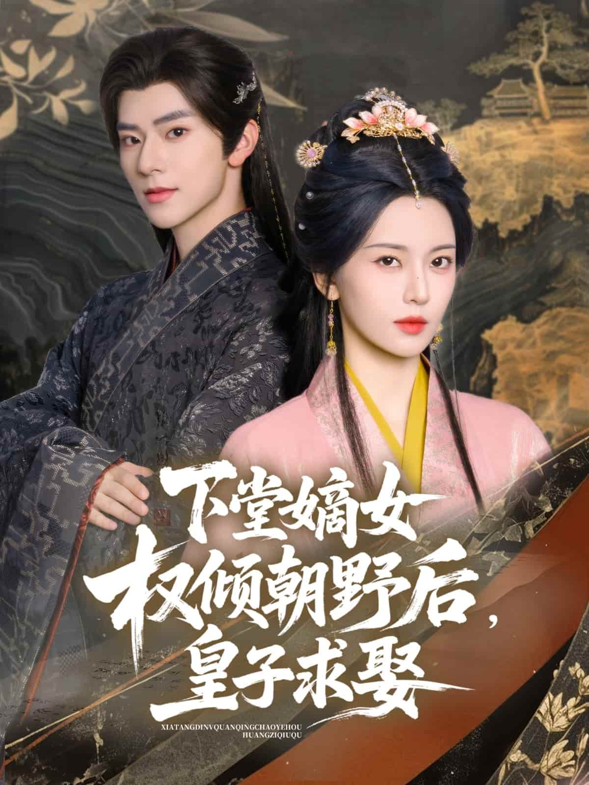 下堂嫡女权倾朝野后，皇子求娶第27集