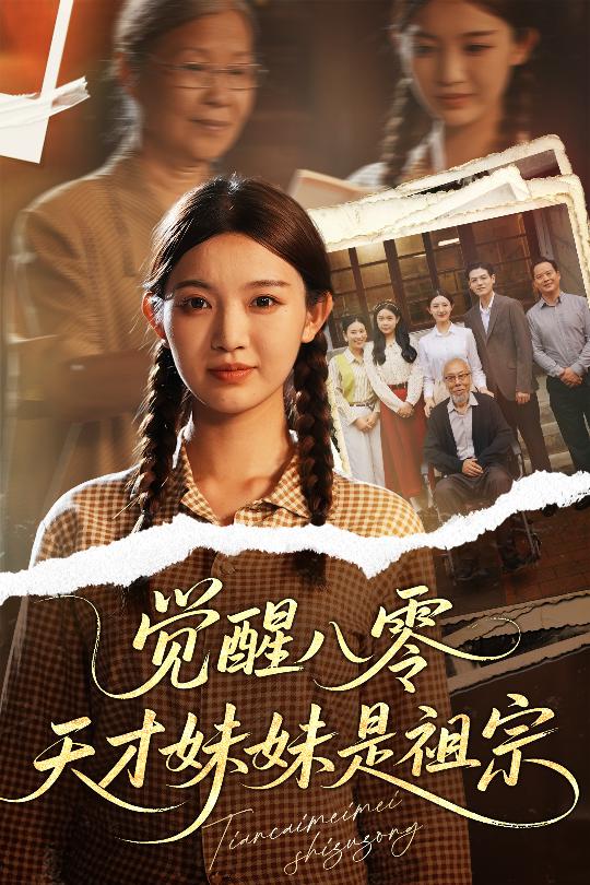 觉醒八零天才妹妹是祖宗第21集