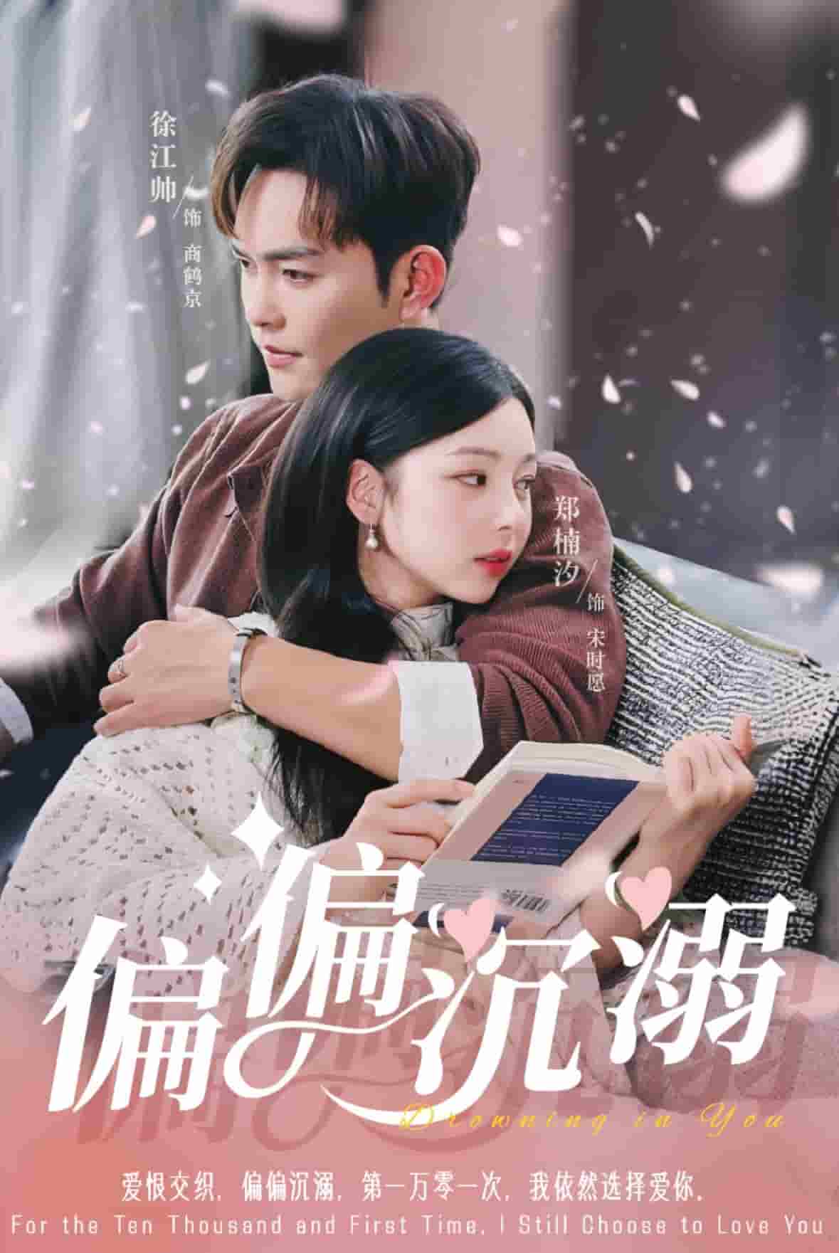 偏偏沉溺第9集