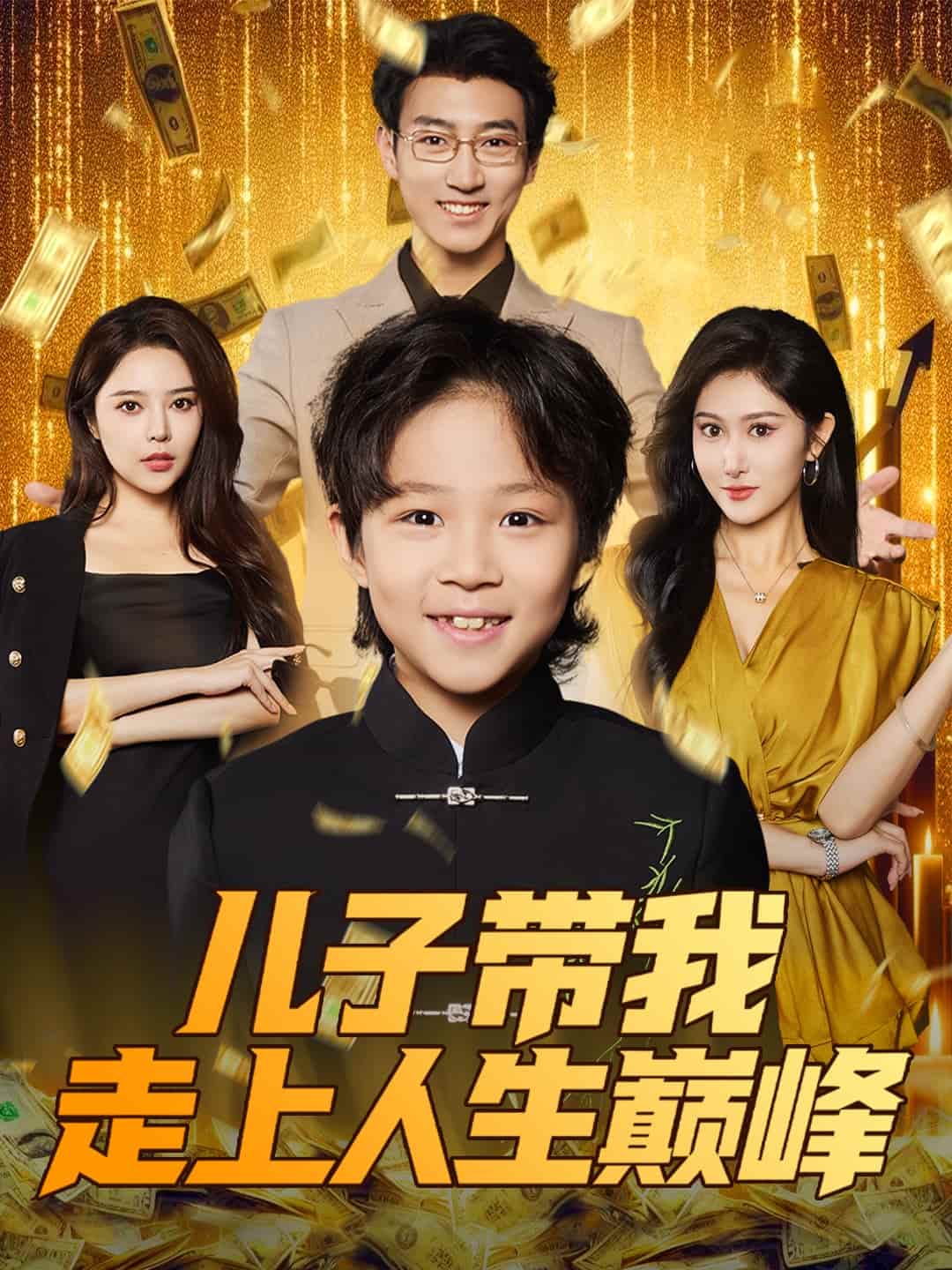 儿子带我走上人生巅峰第39集