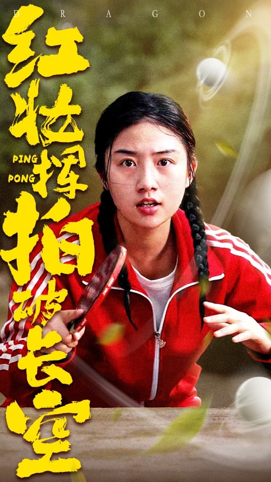 红妆挥拍破长空第39集