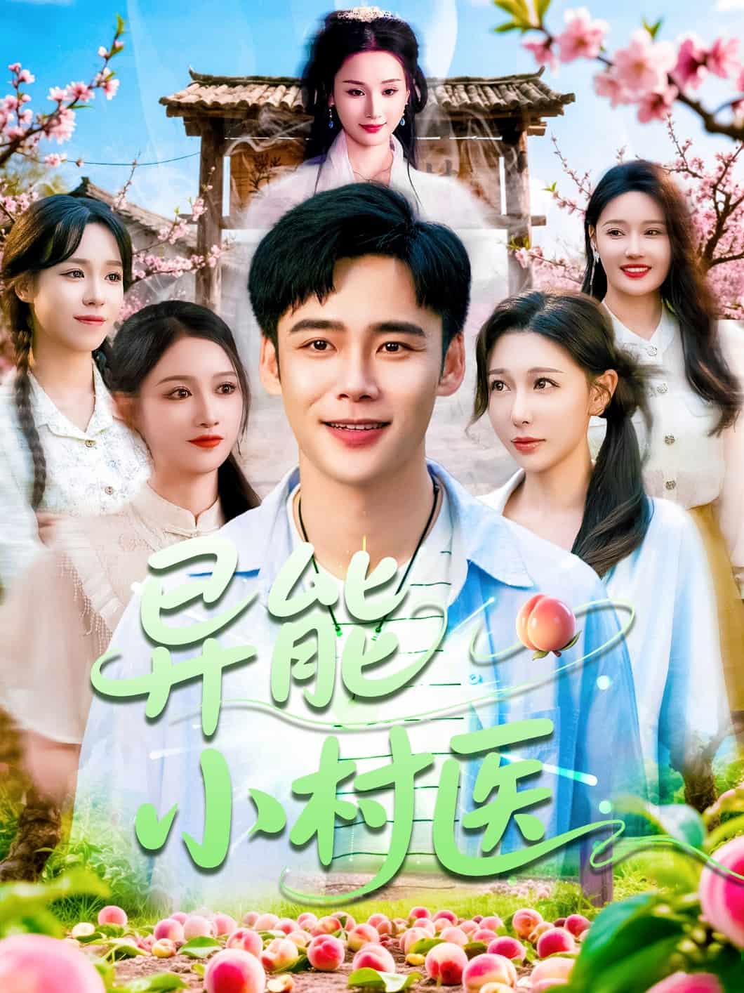 异能小村医第39集
