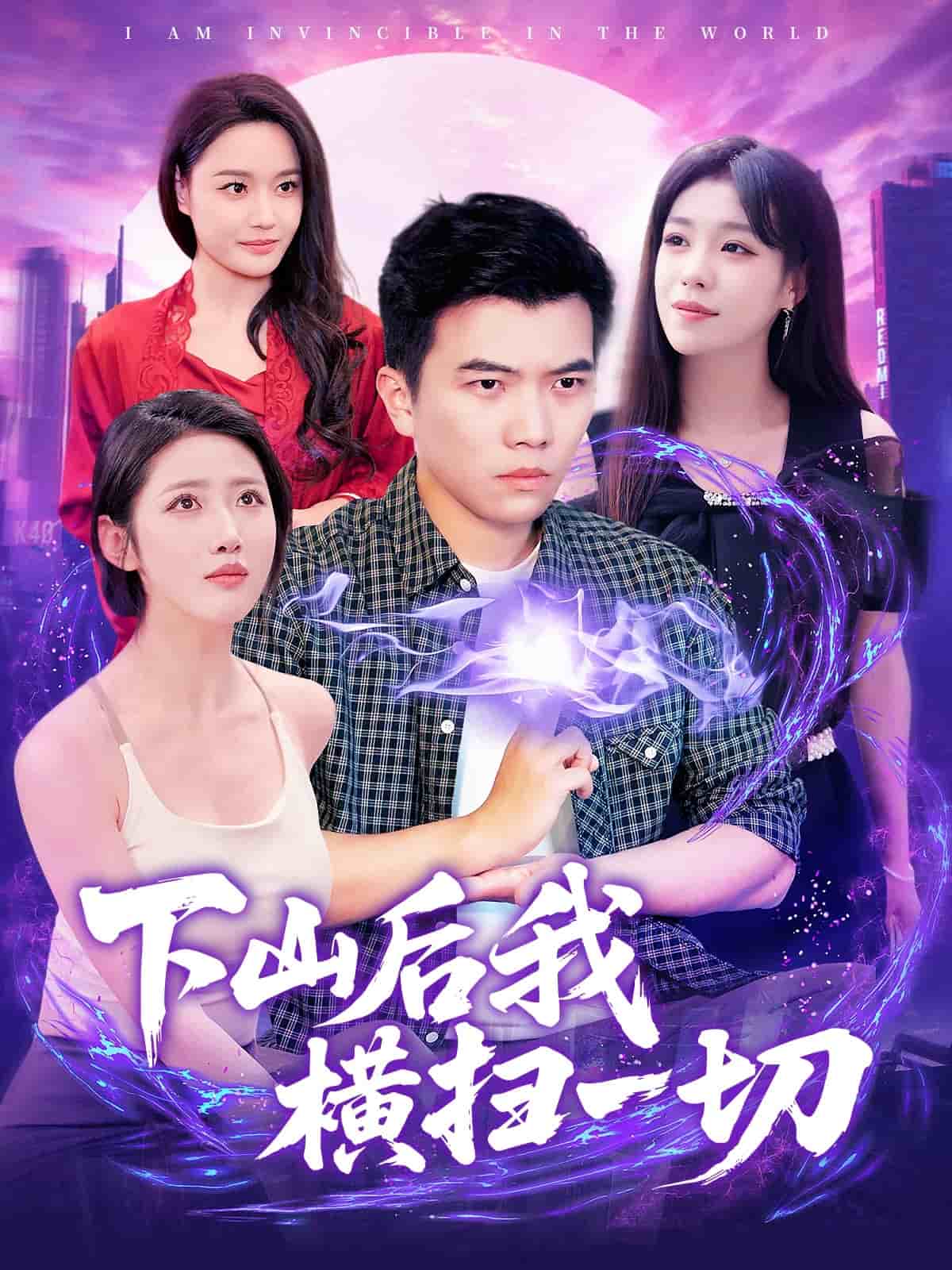 下山后我横扫一切第123集