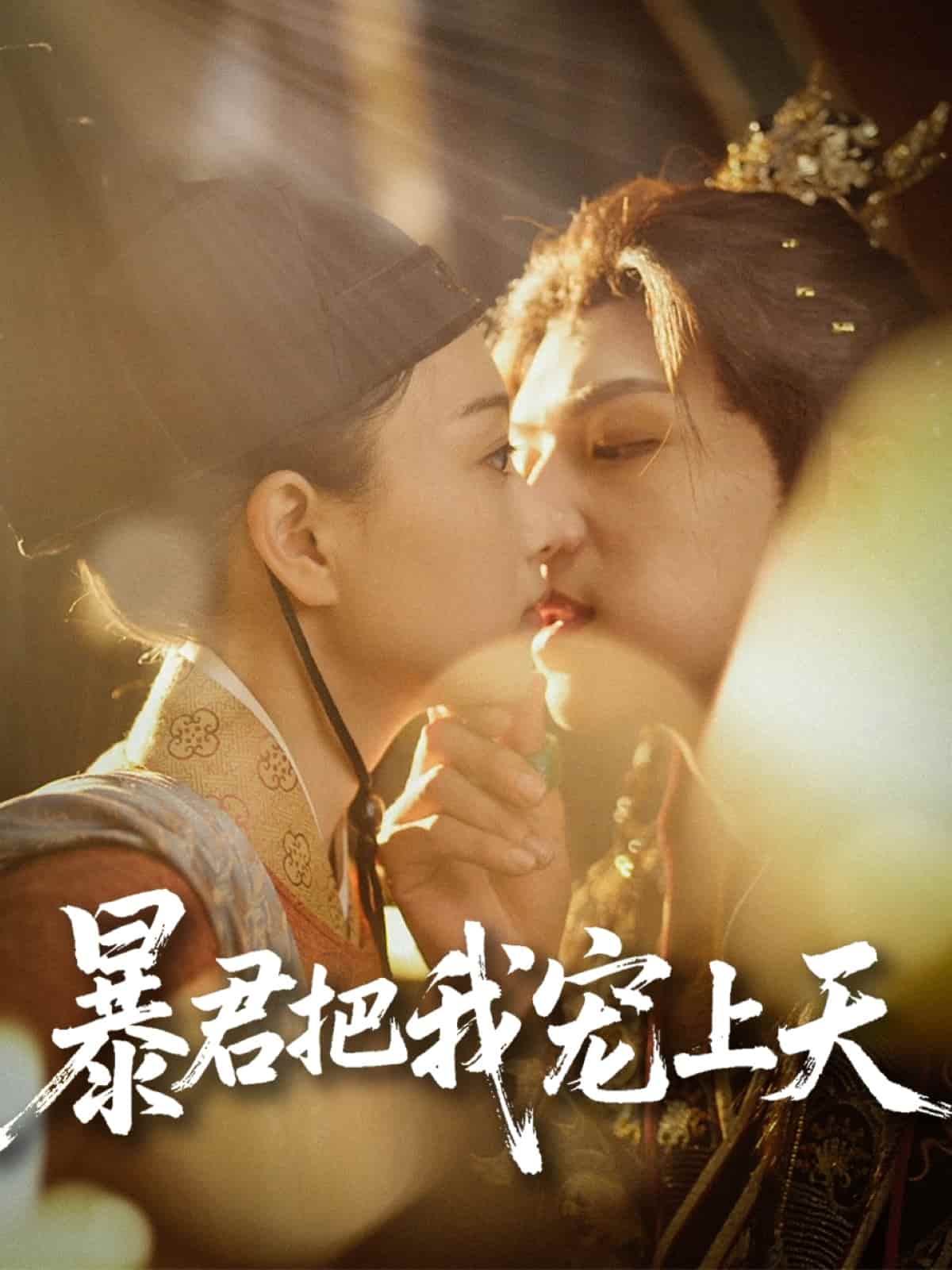暴君把我宠上天第39集